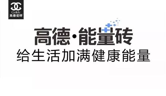 高德瓷砖：能量砖为业绩攀升的新增长点，完成率达150%以上 